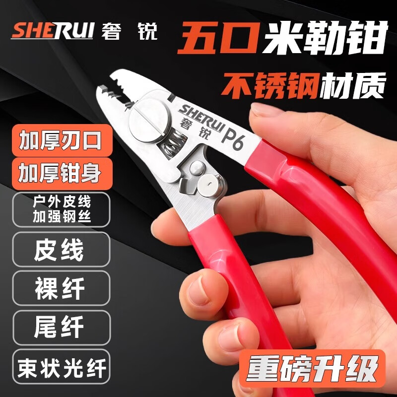 She Rui P6 five-port multi-functional Miller pliers five-in-one leather wire pliers fiber optic wire stripper stripper fiber stripping pliers leather wire Miller pliers red