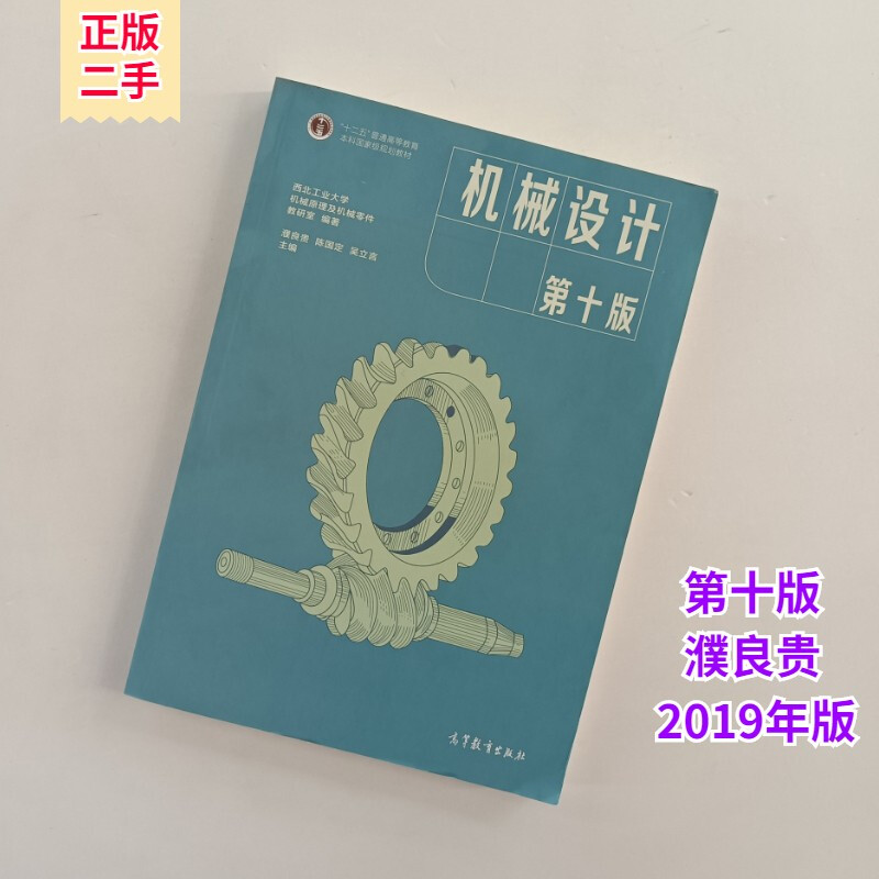 Second-hand 85 new Mechanical Design 10th Edition Pu Lianggui Postgraduate Entrance Examination Textbook Higher Education Press 9787040514216 University Textbook