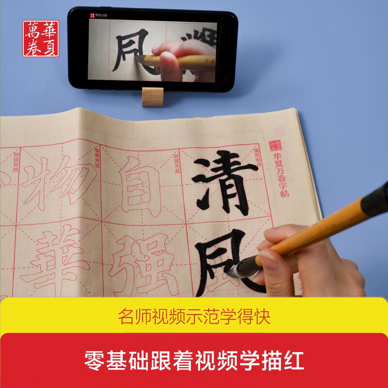 Hua Xia Ten Thousand Volumes of Copybooks. Learn to trace red faces with zero basic knowledge by following the video. Zhenqing Regular Script Duobao Pagoda Monument. Adult Beginners Brush Practice Copybook. Student Introductory Drawing Practice Tutorial Copybook.