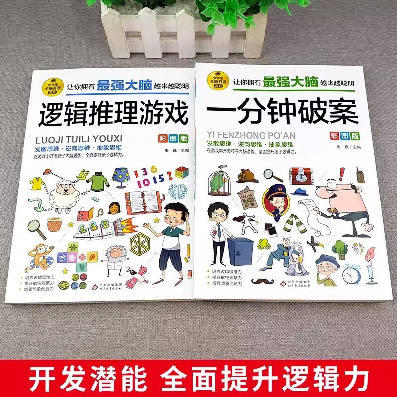 Complete 2 volumes of one-minute crime solving + logical reasoning game, children's comic book detective logical thinking training book for children aged 6-12 years old, reading book, whole brain development series for primary school students, summer homework, one to two summer vacation connection, primary school to junior high school summer vacation connection