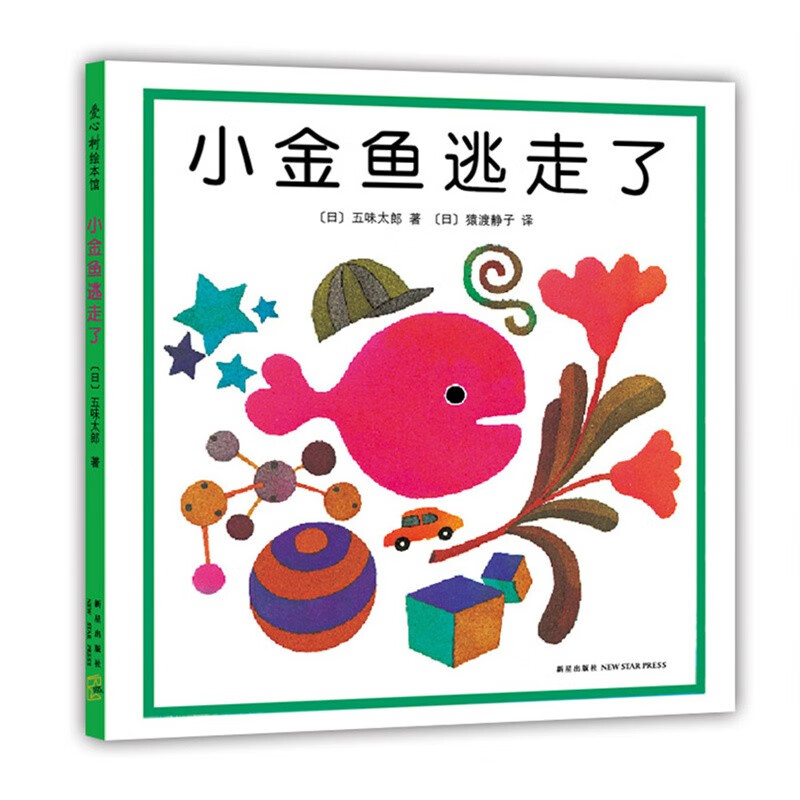 The Little Goldfish Escaped by Taro Gomi, picture book for 0-3 years old, concentration training, visual discovery, improvement of baby's observation and cognition, educational game, love tree children's book