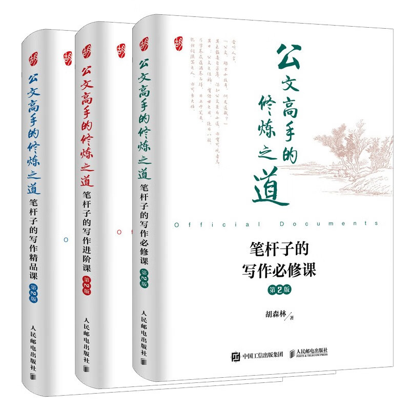 The Cultivation Method of Official Document Masters, Compulsory Writing Courses, Premium Courses, Advanced Courses, 2nd Edition, Jingdong Set, 3 Volumes in total