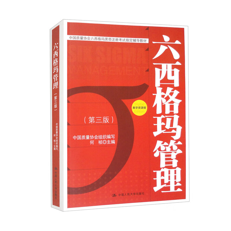 Six Sigma Management (Third Edition) Black Belt Exam Designated Textbook Six Sigma Quality Management