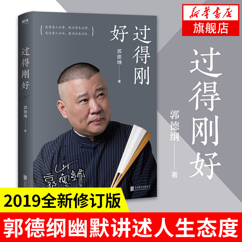 Guo Degang's 2-book set, Guo Lun + Living Just Right, 2019 revised edition, telling the past forty years of his life, Guo Degang's humorous autobiography.