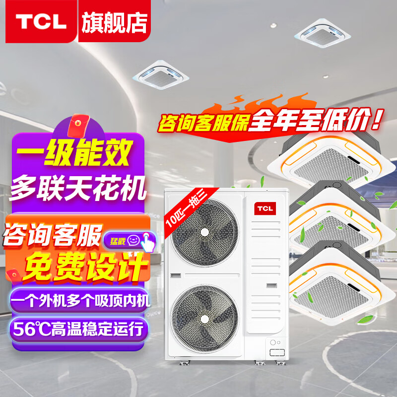 TCL central air conditioner 10 HP one to two, one to three, one to four four-day ceiling air conditioner multi-split commercial air conditioner DC frequency conversion first-level energy efficiency embedded ceiling machine 10 HP first-level energy efficiency one-to-three frequency conversion ceiling air conditioner