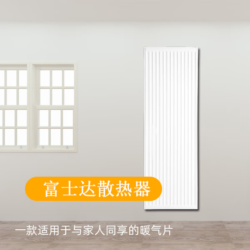 Fujita radiator household radiator wall-mounted steel plate radiator self-heating surface-mounted living room bedroom whole house customization 600x800mm