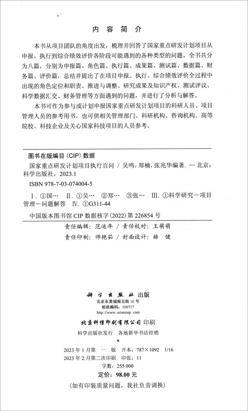 100 Questions on the Implementation of National Key R&D Plan Projects