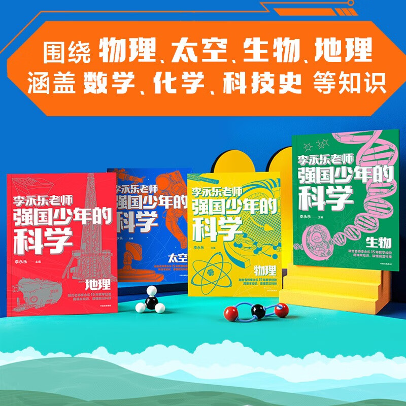 The Science of a Strong Country, 4 volumes in total, edited by Li Yongle, 10-14 years old, geography + biology + space + physics, recommended book list for primary school students