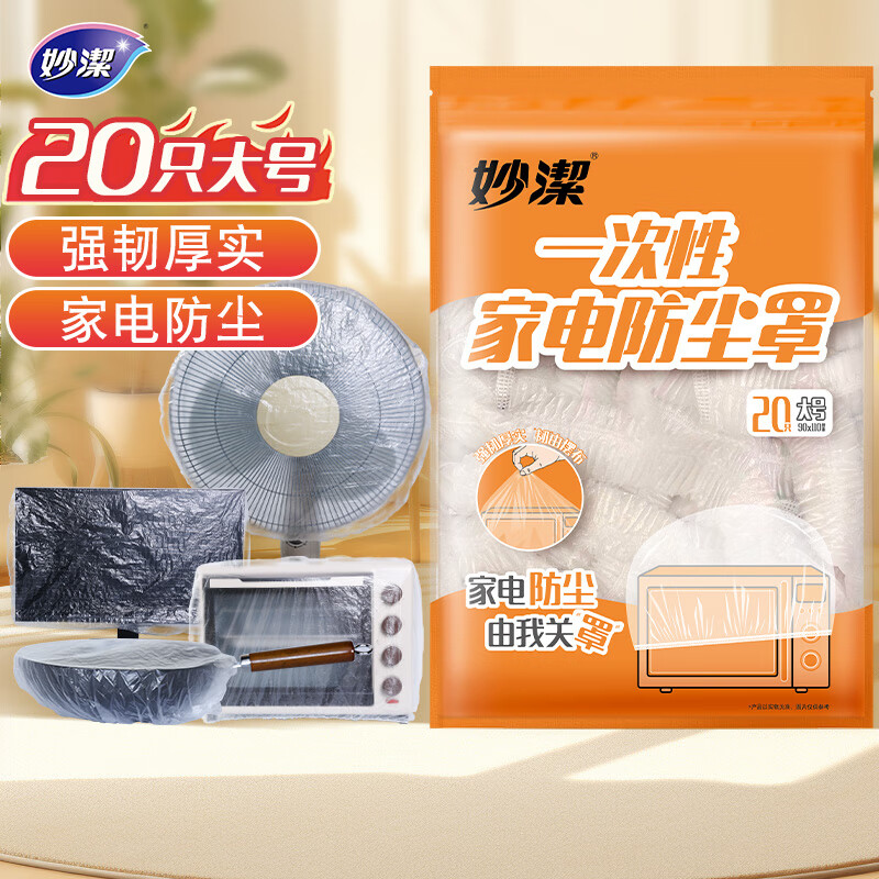Miaojie Miaojie disposable household appliance dust cover large (EC)