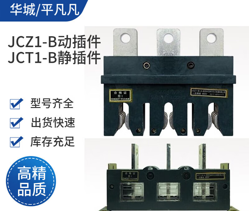 Huacheng drawer cabinet main circuit one-time plug-in dynamic CZC3/JCZ1-B static JCT1-630A250A400A16 chant JCZ1-A-3-160A