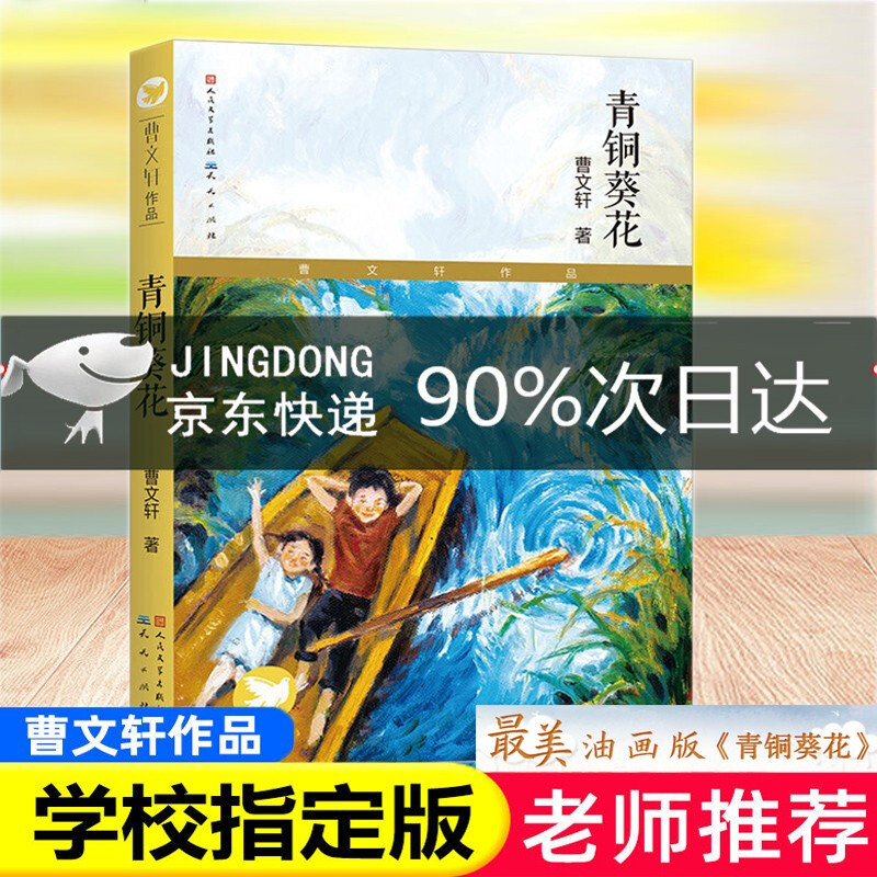 Bronze Sunflower Cao Wenxuan's original version, the full version of the People's Education Press, is suitable for Little Heroes of the Thatched House Yu Lai, a must-read extracurricular book for the fourth grade in the second volume. The Adventures of the Secret Bacterial World of Treasure Gourd, Chinese ancient myths and stories, Happy Reading, a must-read extracurricular book for the fourth grade, the first volume, world classic myths and legends, ancient Greek Classics of Mountains and Seas, primary school Chinese for the fourth grade.