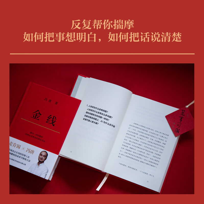 Feng Tang Golden Thread (The management tool that McKinsey really uses_Feng Tang teaches you how to practice success. A practical business guide to become a problem solver)