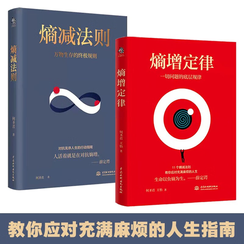 The law of entropy increase + the law of entropy decrease (set of 2 volumes) unravels the underlying laws of all human problems, a self-help guide for mental internal friction, and easy to deal with troubled life. Business logic respected by Ren Zhengfei, Lei Jun, Bezos, Buffett and other big names.