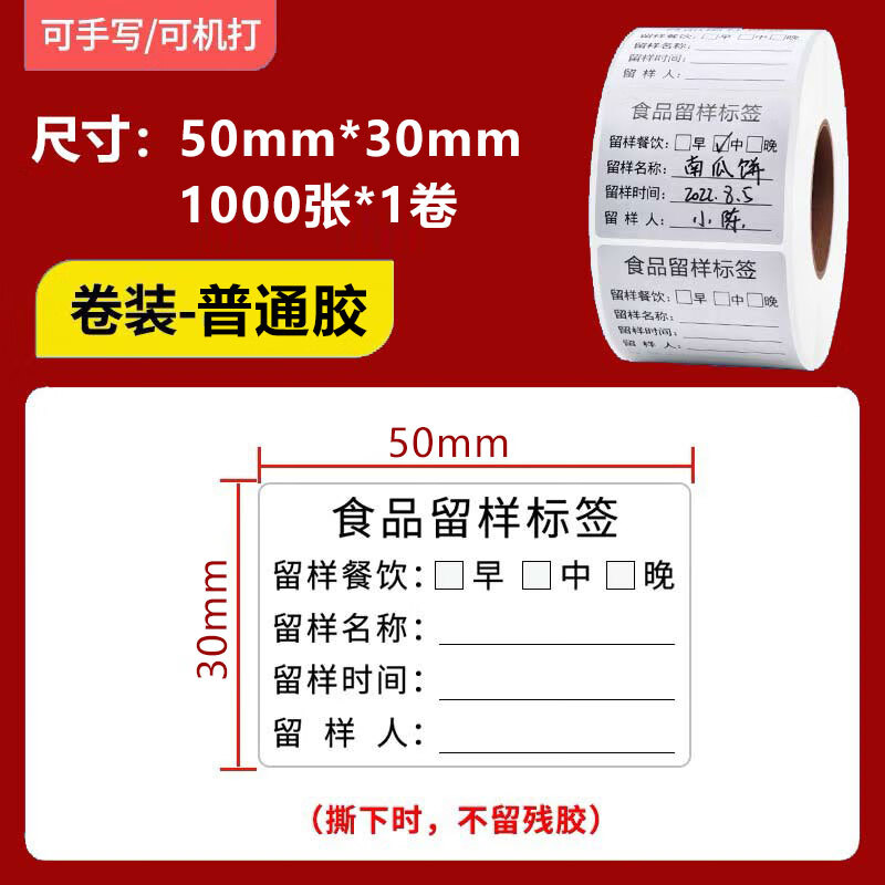 Zhaoshen sample retention label, food canteen sample retention label, sample retention box label sticker, kindergarten sampling label, three meals per side, removable glue 5*3cm*1000 sheets/roll, Jingpei