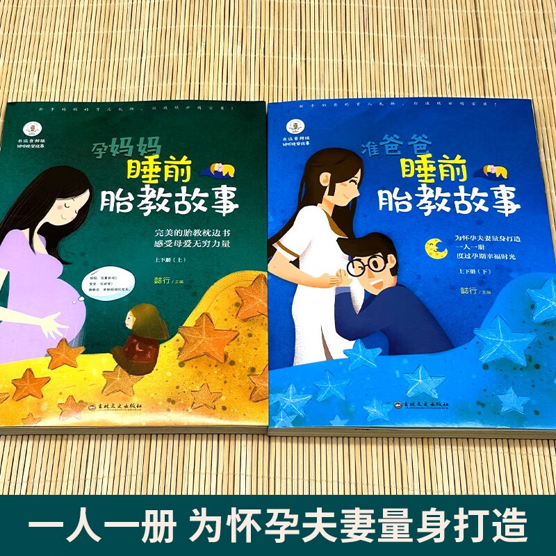 Bedtime prenatal education stories for expectant fathers + expectant mothers (two volumes) Prenatal education story books for expectant fathers and pregnant mothers before bedtime, prenatal education in the voice of daddy, a collection of pregnancy books suitable for pregnant women, baby bedtime stories, genuine books