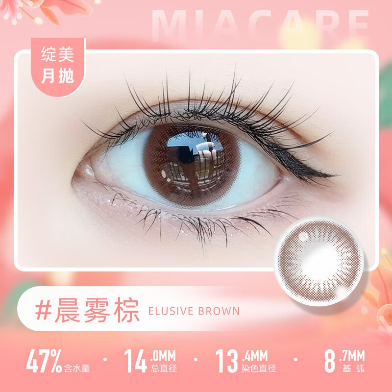 Meruokangmei Monthly Disposable Contact Lenses Highly Oxygen Permeable 2-Piece Diameter Silicone Hydrogel Contact Lenses Sandwich Process Morning Mist Brown 125 Degrees