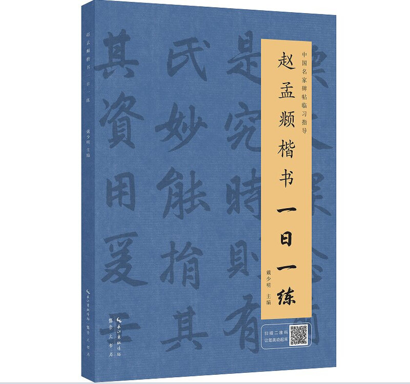 Zhao Mengfu practices regular script once a day (with dynamic drawings of running script)