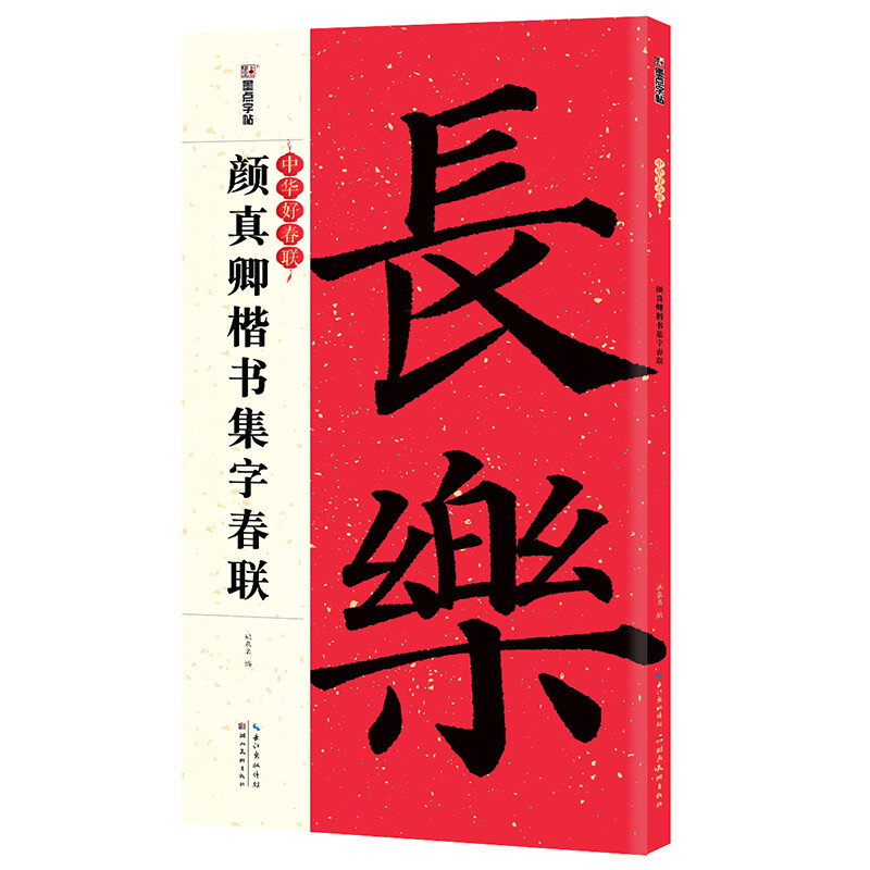 Ink dot copybook, Yan Zhenqing's regular script, Spring couplets, calligraphy, calligraphy, Chinese good spring couplets, five-character, seven-character pagoda stele, Qinli stele, ancient calligraphy, couplets in Yan's regular script, brush calligraphy, copying practice calligraphy