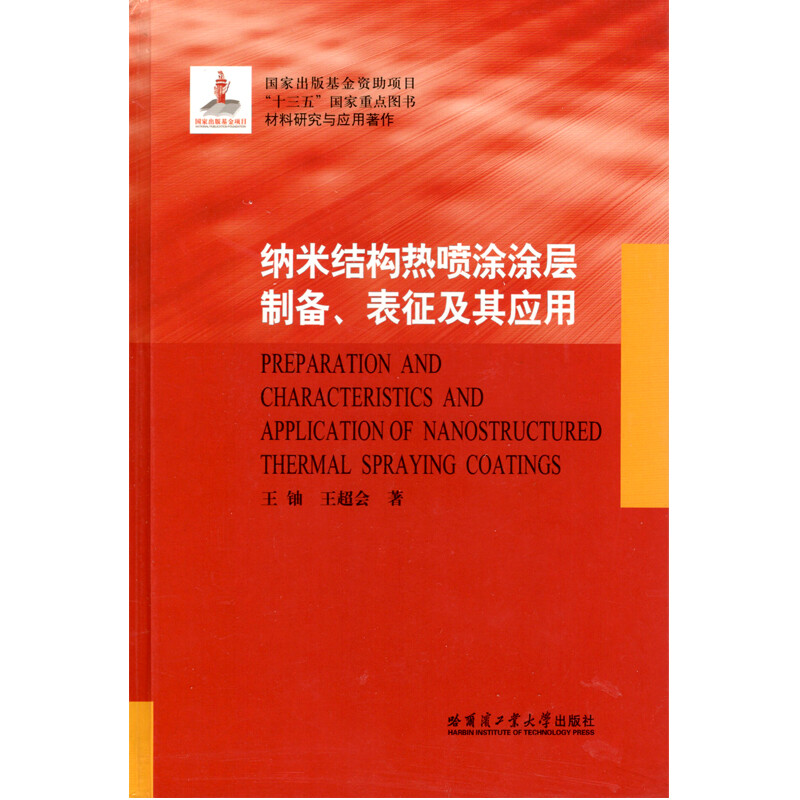 Preparation of Nanostructured Thermal Spray Coating_Characterization and Application/Materials Research and Application Works (Fine)