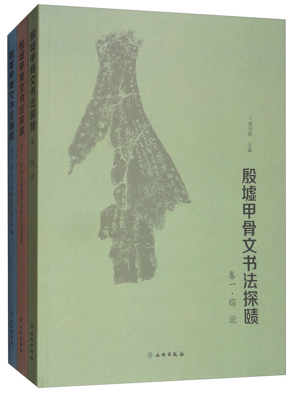 An exploration of the calligraphy of oracle bones from the Yin Ruins (set of 3 volumes)