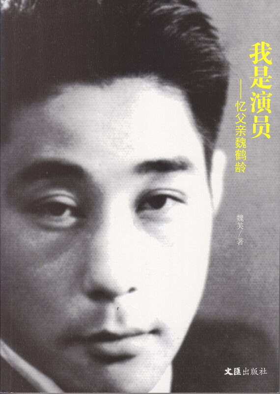 I am an actor. Remembering my father Wei Heling