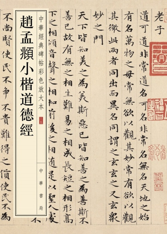Zhao Mengfu's Tao Te Ching in small regular script, a color enlarged version of Chinese classic inscriptions, self-operated and genuine by Zhonghua Book Company