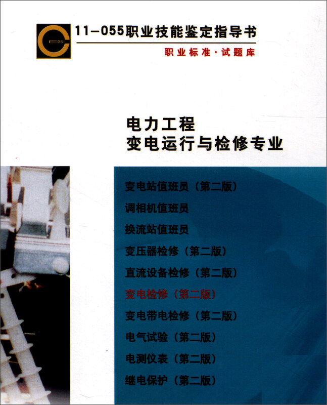 11-055 Occupational Skill Appraisal Guide Occupational Standards Question Bank Substation Maintenance (2nd Edition)