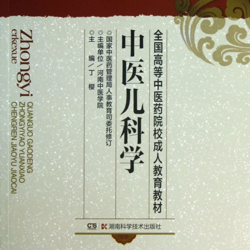 Traditional Chinese Medicine Pediatrics/Adult Education Textbooks 