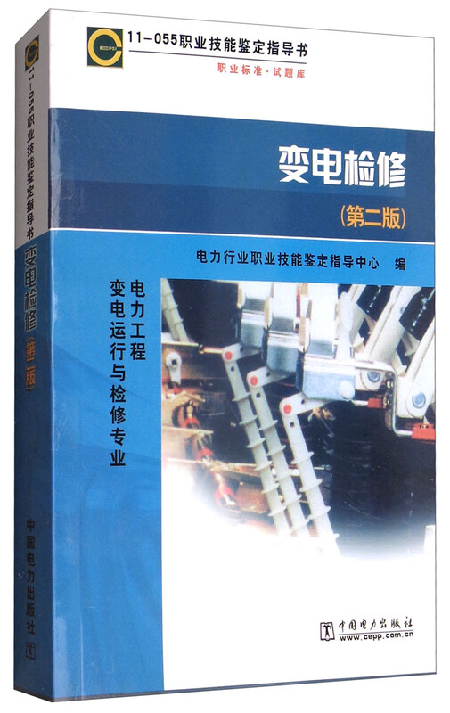 11-055 Occupational Skill Appraisal Guide Occupational Standards Question Bank Substation Maintenance (2nd Edition)