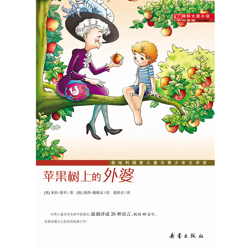 Grandma on the Apple Tree International Award-winning Novel 7-10 Years Old Children's Literature Children's Book Xinhua Bookstore Genuine Books