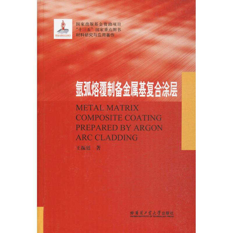 Preparation of metal-based composite coatings by argon arc cladding Harbin Institute of Technology Press Book by Wang Zhenting