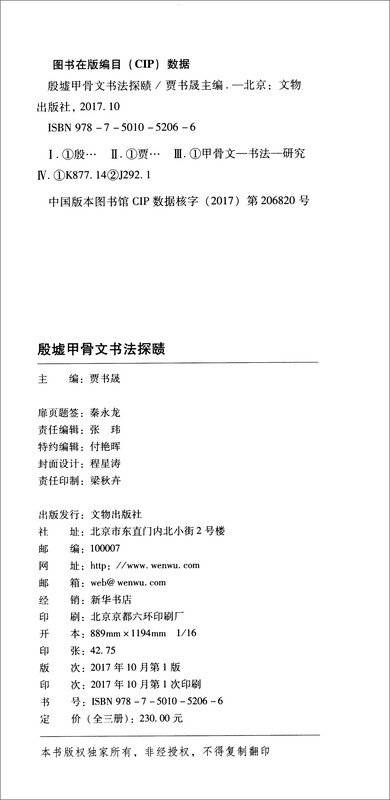 An exploration of the calligraphy of oracle bones from the Yin Ruins (set of 3 volumes)