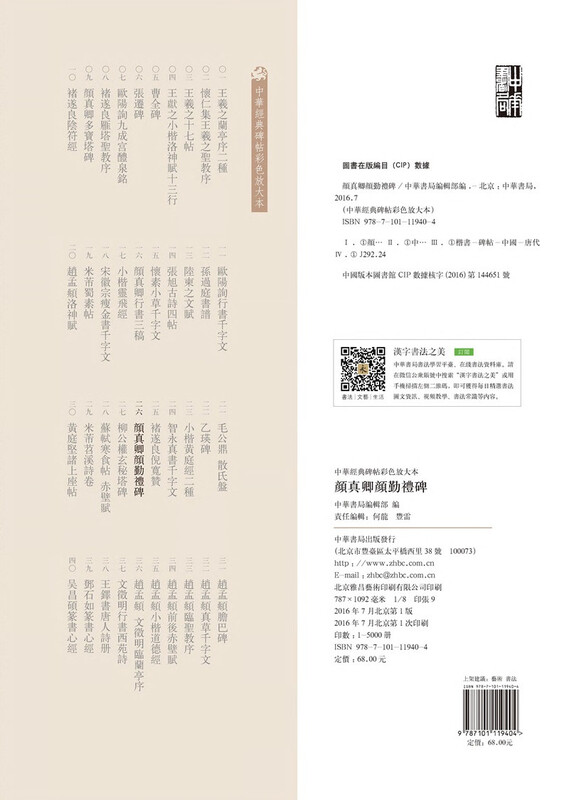 Yan Zhenqing Yan Qin's Ceremony Stele, a color enlarged version of Chinese classic stele inscriptions, Zhonghua Book Company's self-operated genuine edition