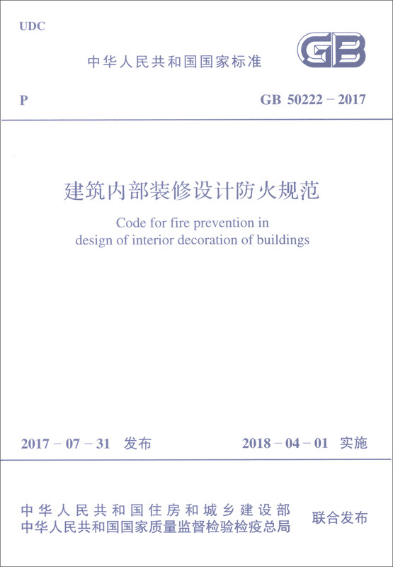 National Standard of the People's Republic of China (GB 50222-2017) Fire Protection Code for Building Interior Decoration Design