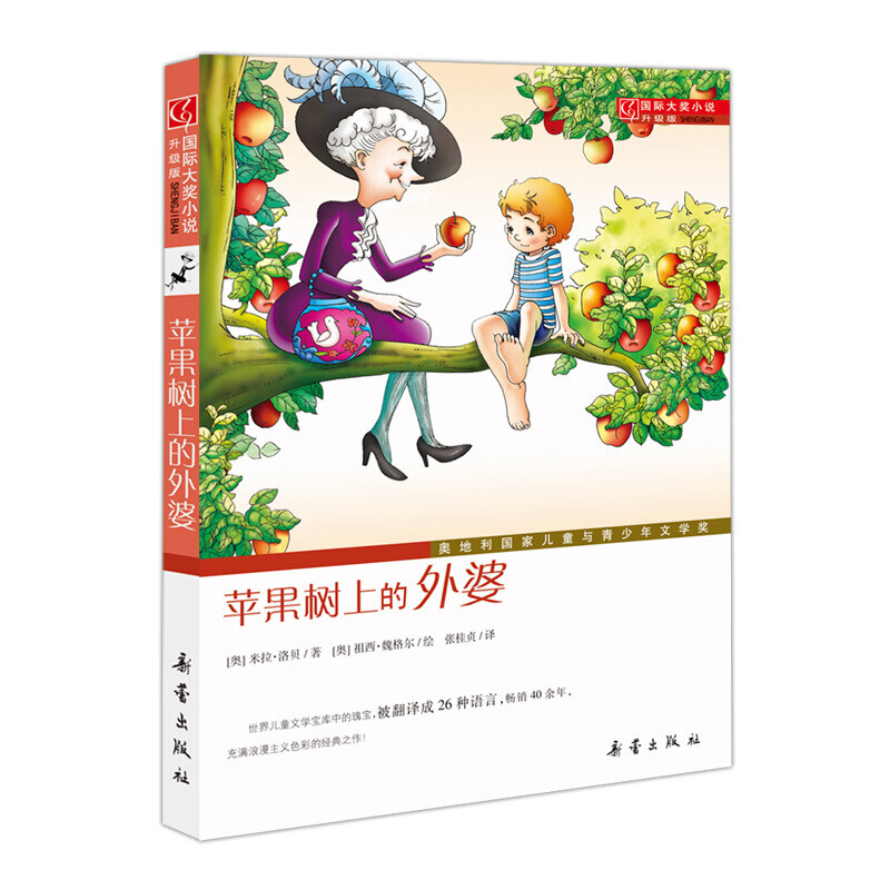 Grandma on the Apple Tree International Award-winning Novel 7-10 Years Old Children's Literature Children's Book Xinhua Bookstore Genuine Books
