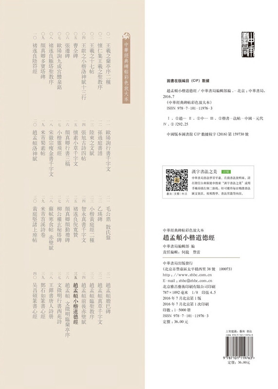 Zhao Mengfu's Tao Te Ching in small regular script, a color enlarged version of Chinese classic inscriptions, self-operated and genuine by Zhonghua Book Company