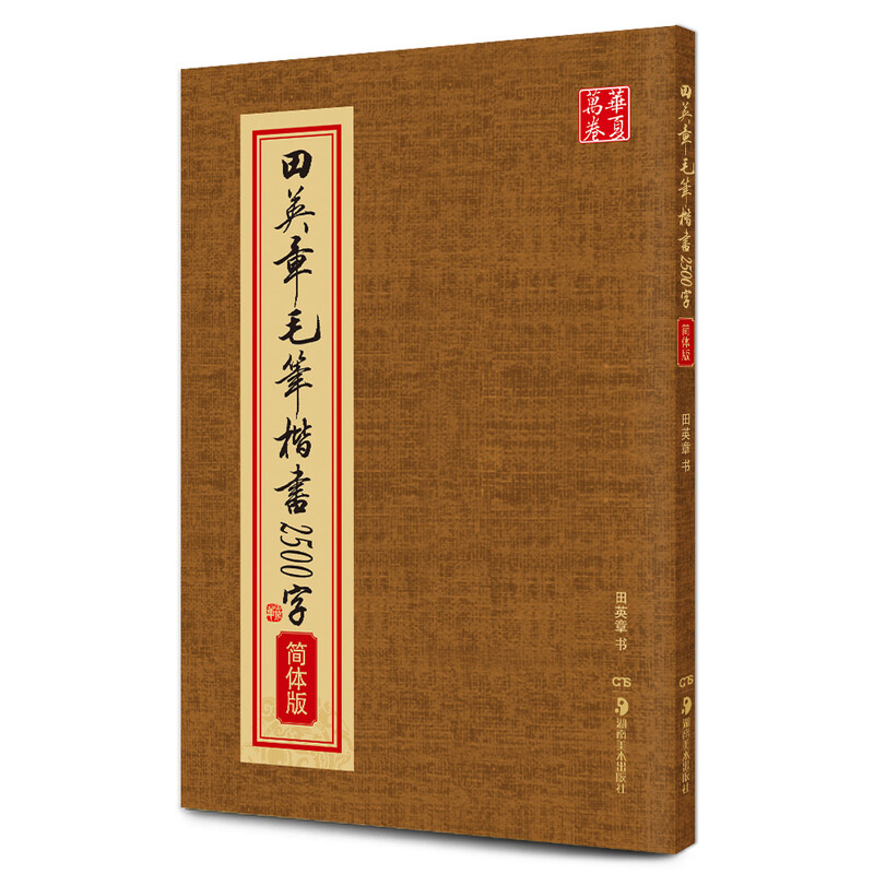 Huaxia Wanjuan Tian Yingzhang's calligraphy regular script 2500 words, radicals of strokes, hardcover genuine calligraphy appreciation