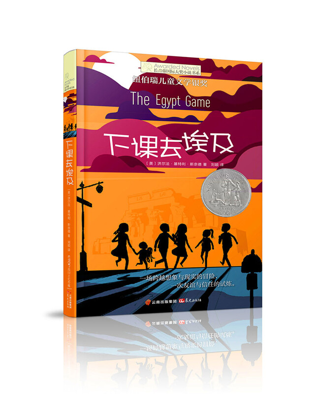 The Ivy League International Award Novel: After Class Goes to Egypt, Newbery Children's Literature Award Silver Award, friendship, adventure, imagination and other themes, must-read for primary and secondary school students in grades 3, 4, 5 and 6, International Children's Literature Award classics, extracurricular reading that affects children's lives.
