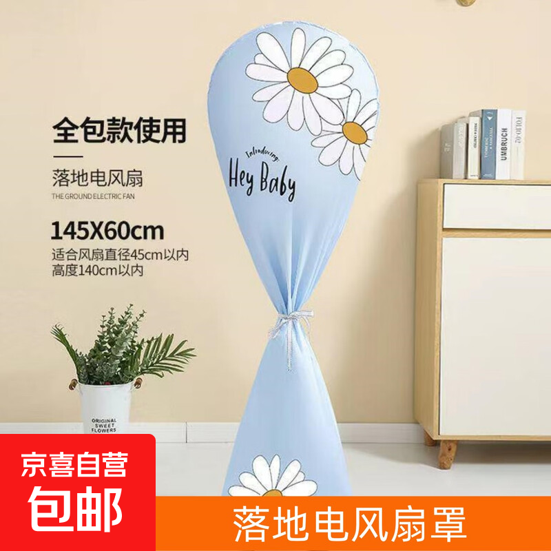 JD Logistics fan cover all-inclusive floor-standing dust cover universal floor fan household set fan cover all-inclusive fan cover 1 random style