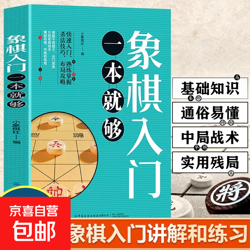 One book is enough for getting started with chess. Quick Start Little Chess Club. Tutorial materials. Proficient in killing techniques and layout strategies. Quick start skills tutorial book for chess. Chinese chess book. Complete book of introductory chess records. One book is enough for getting started with chess.