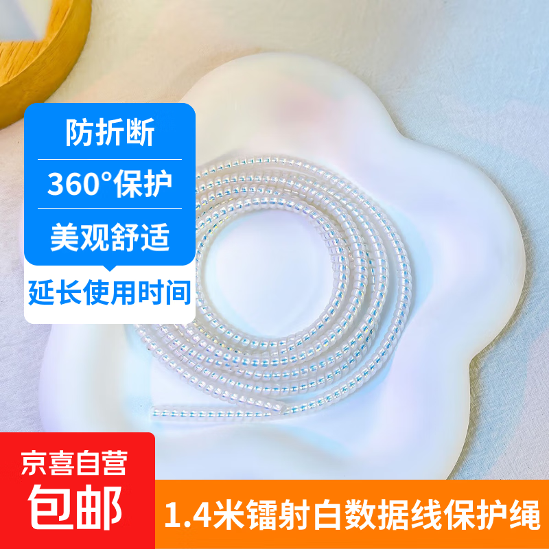 Ins new mobile phone data cable protection rope Android universal tablet charger cable winding cable anti-breakage artifact 2 1.4m laser white