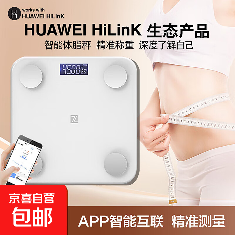 Supports Huawei HiLinK connection, smart body fat scale, electronic scale, human body home weight scale, body scale, dedicated for weight loss and weighing, HUAWEI eco-certification, rechargeable model - white
