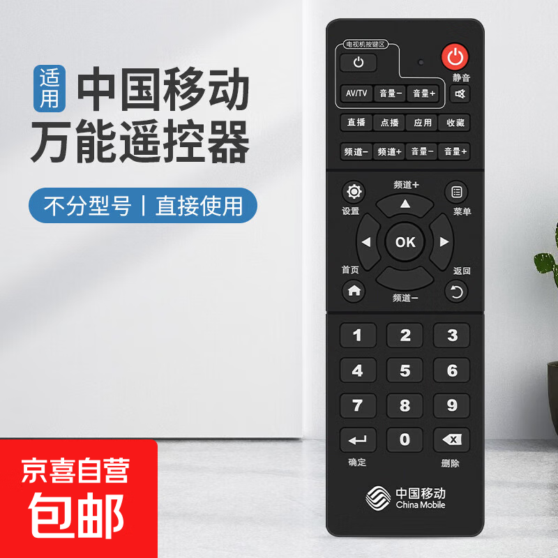 Suitable for China Mobile set-top box remote control universal universal broadband network TV Mobai and Migu Jiulian mobile set-top box universal E5 model