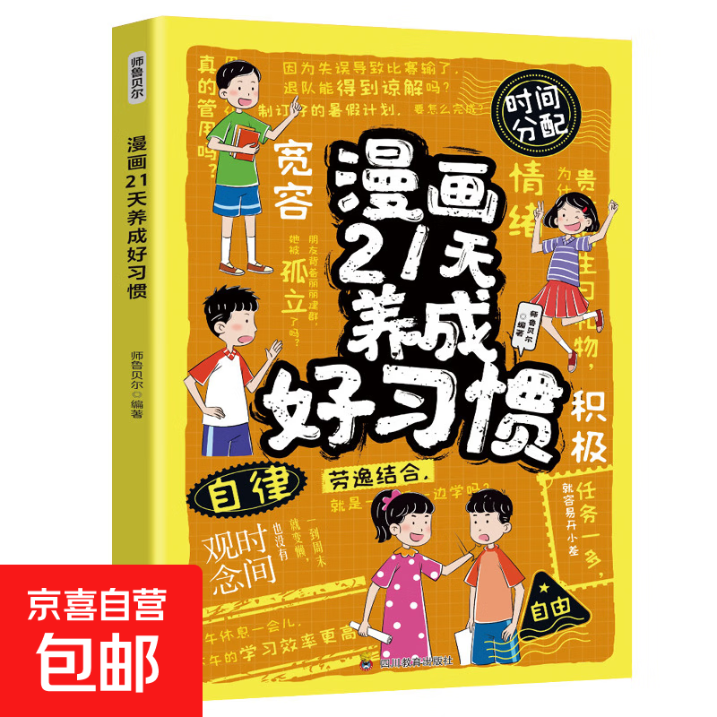 Comics are a financial and business enlightenment book for children. Children must have a state of mind in life. Children read for themselves. An enlightenment book on independent living. Develop good habits in 21 days. Develop good habits in 21 days with comics.