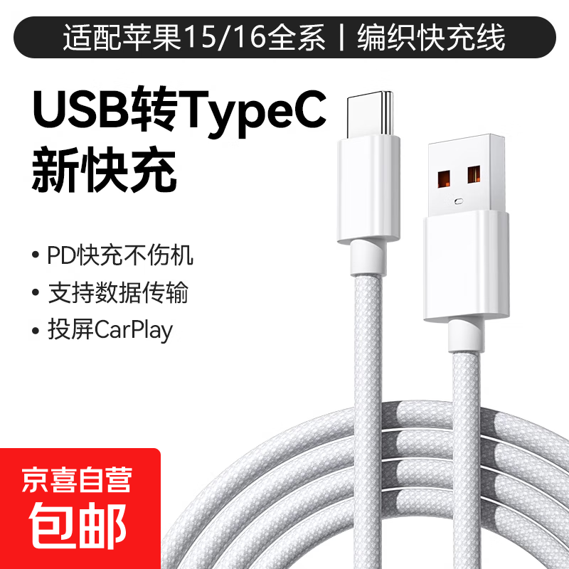 Jingdong Express data cable usb to type c fast charging charging cable mobile phone usb-c suitable for iPhone Apple ipad/16/15pro max car Carplay suitable for Apple 15/16 car charging 1.0 meters one pack