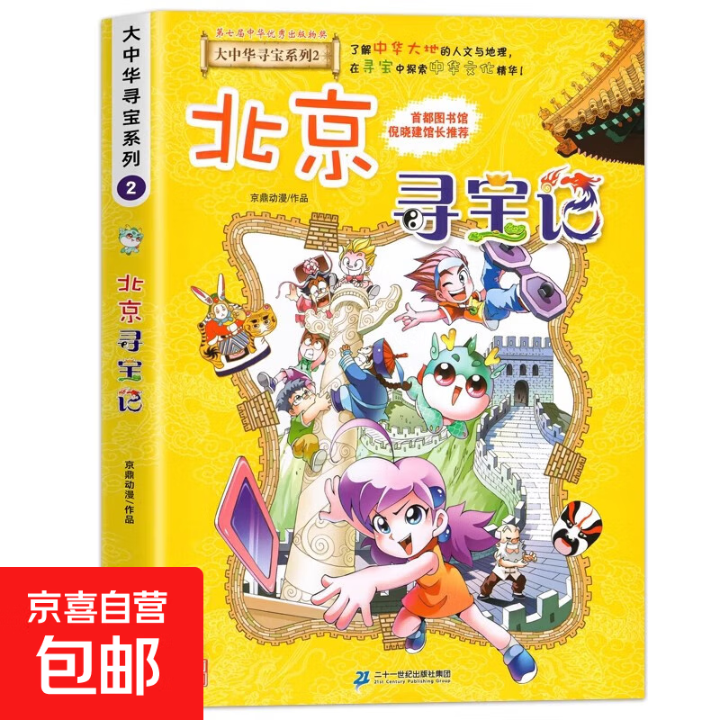 2025 new edition of the Greater China Treasure Hunt series 1-32 genuine full set of 36 primary school students' popular science comic books China Jilin Ningxia Treasure Hunt Shanxi Inner Mongolia Heilongjiang Shanghai Beijing Sichuan River Zhejiang Yunnan Xinjiang 2. Beijing Treasure Hunt
