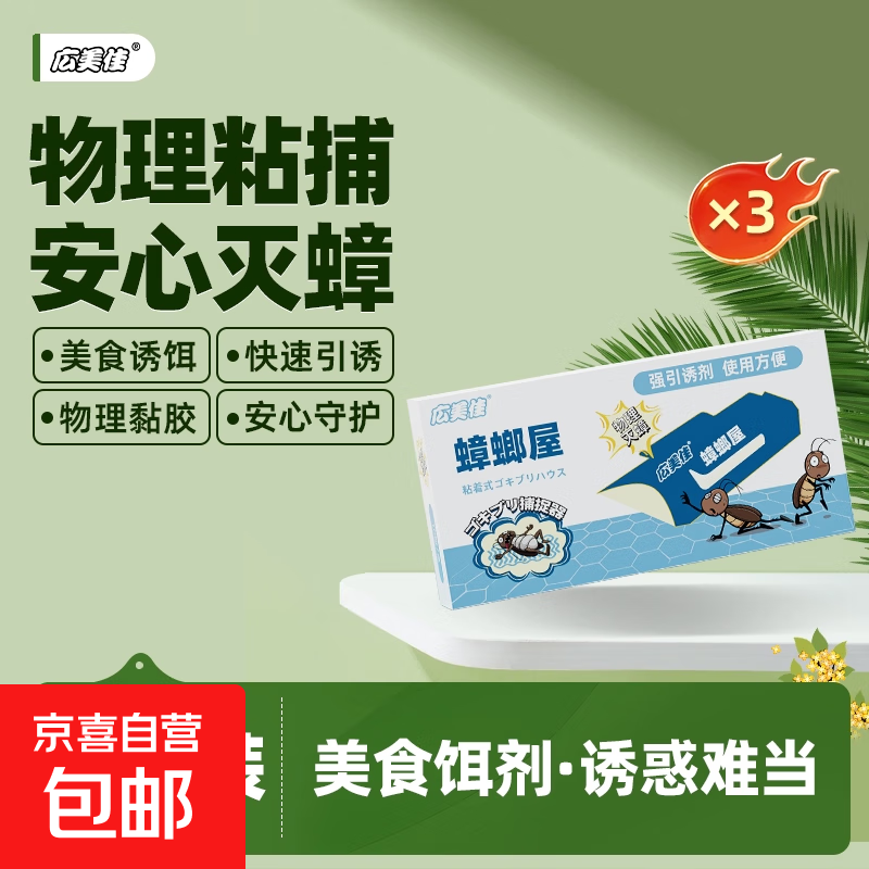 Guangmeijia cockroach house safely kills cockroaches, attracts and strongly pastes the whole house with household artifacts. Recommended for large apartments. Three packs * 30 pieces.
