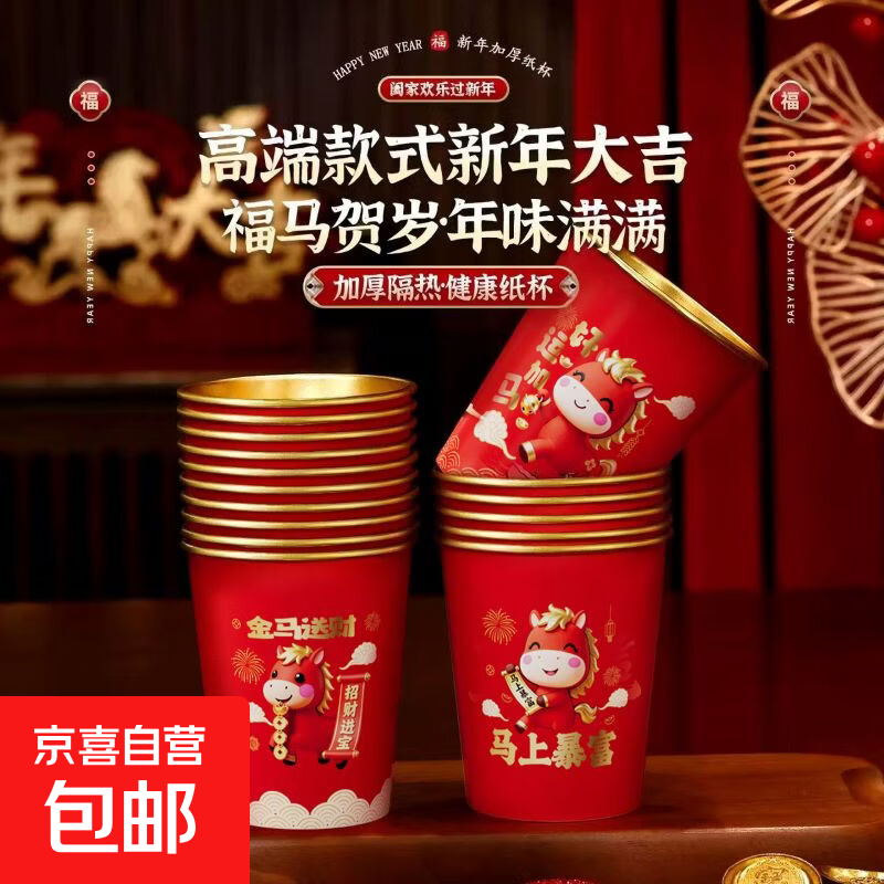 2026 Year of the Horse New Year paper cup red New Year's Eve festive gold foil disposable cup thickened red 240ml 50 pieces