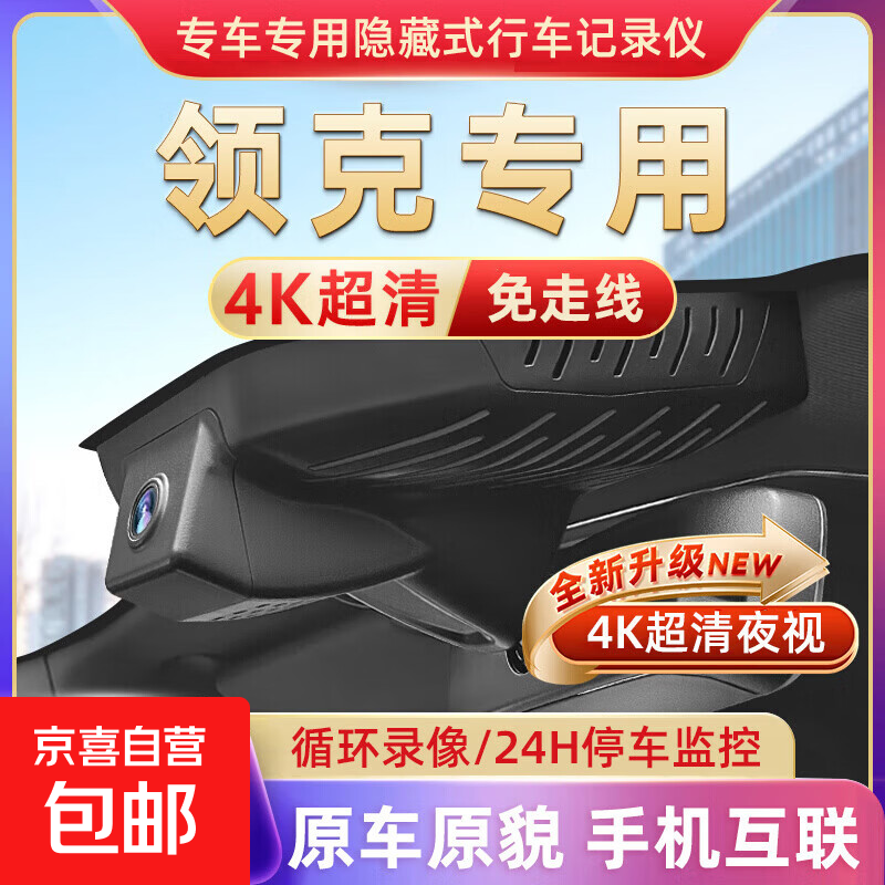 Lynk & Co driving recorder 01 02 03 05 06 z20 dedicated champion version original new ultra high definition does not include installation - please note when placing an order model + year + configuration single recording 4K