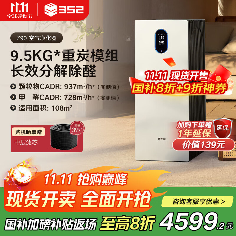 352 air purifier removes formaldehyde, removes bacteria, cat hair, pet odor, TVOC, pollen allergy removal certification, new house household tower double fan Z90, national subsidy for home appliances